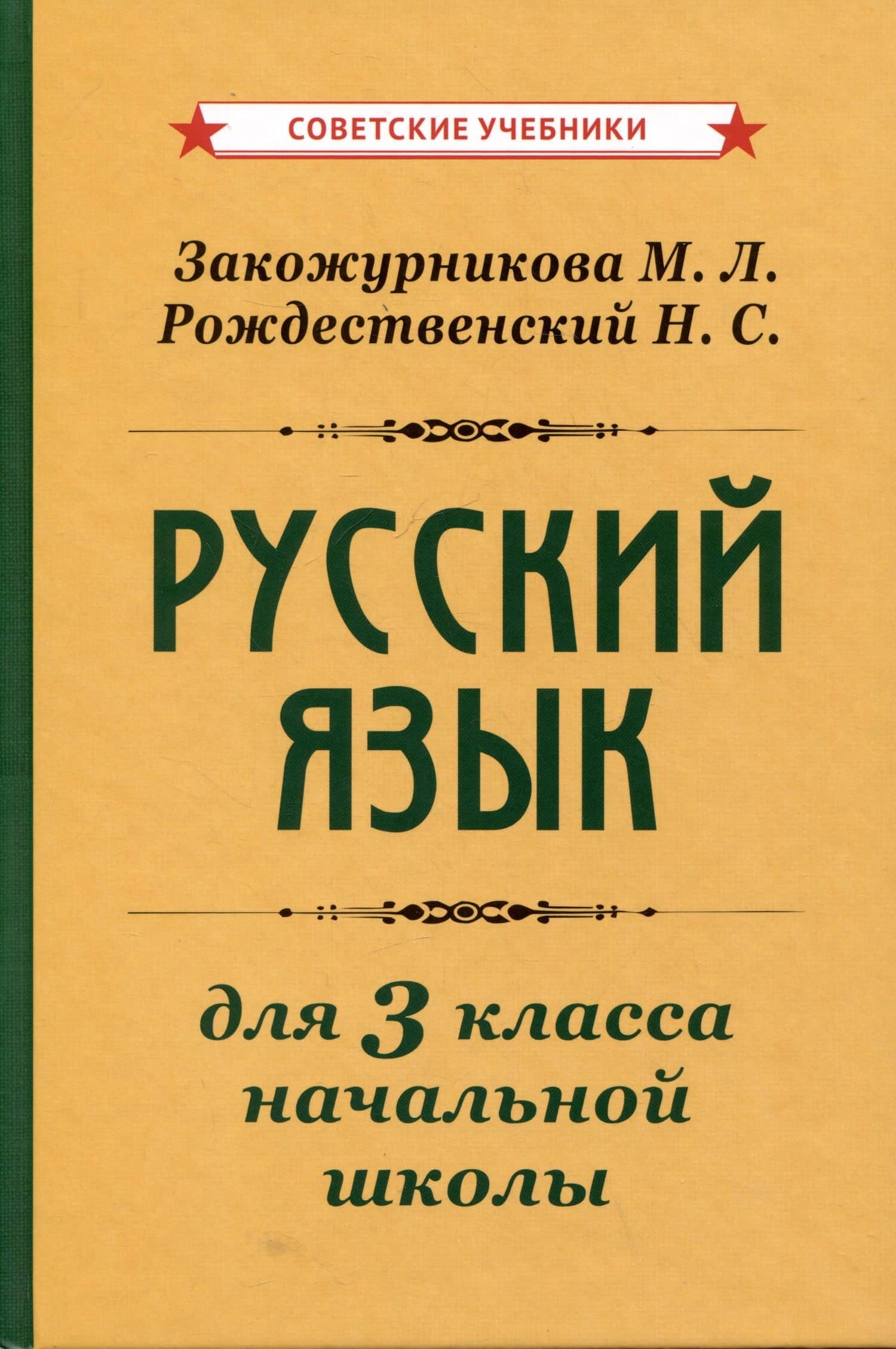 Русский язык для 3 класса начальной школы — Мария Леонидовна Закожурникова