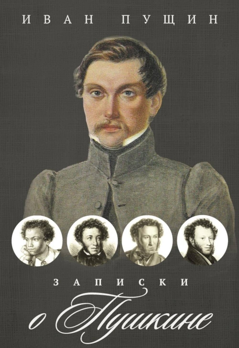 Записки о Пушкине