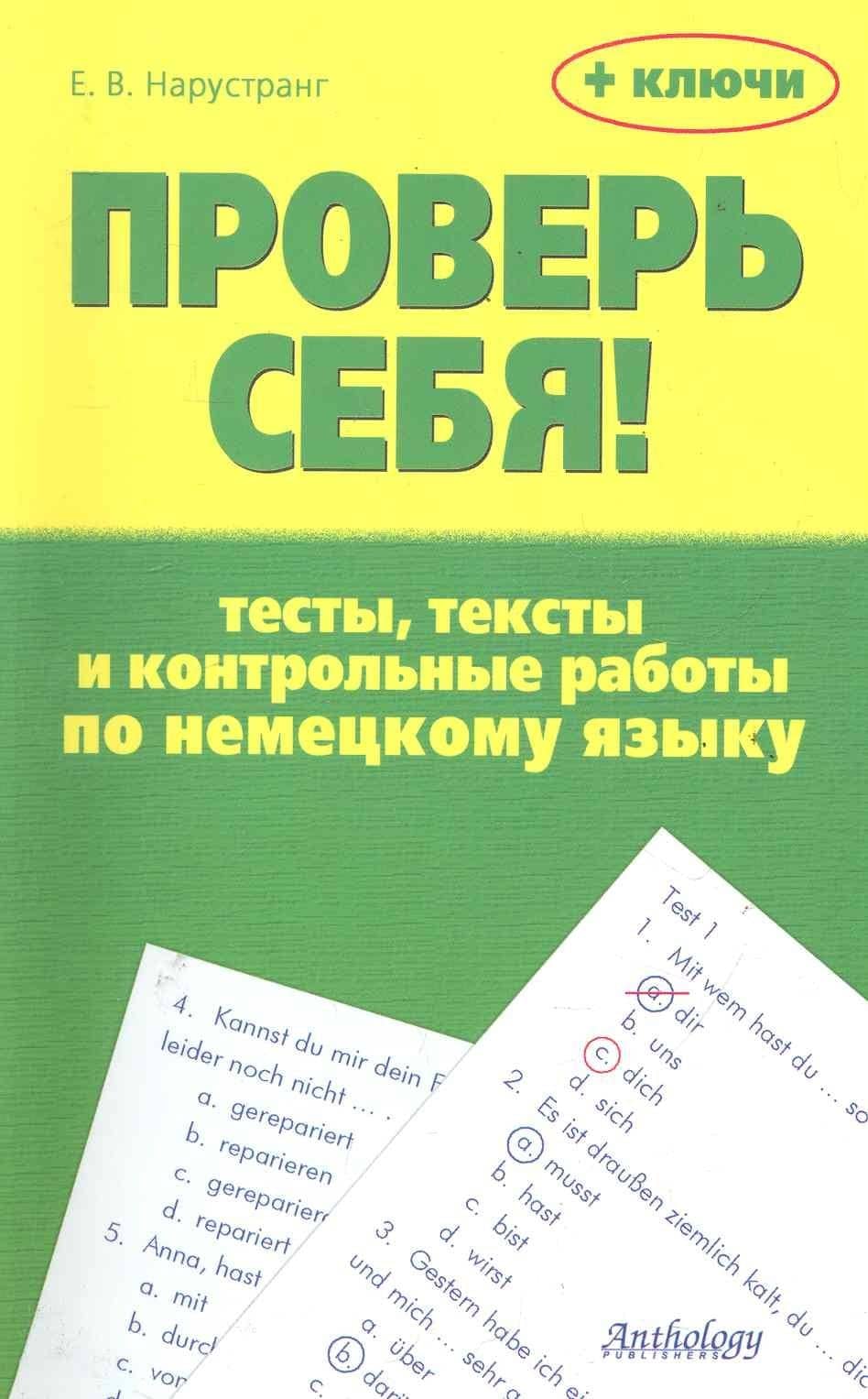 Проверь себя! : Тесты, тексты и контрольные работы по немецкому языку : Учебное пособие — Екатерина Викторовна Нарустранг