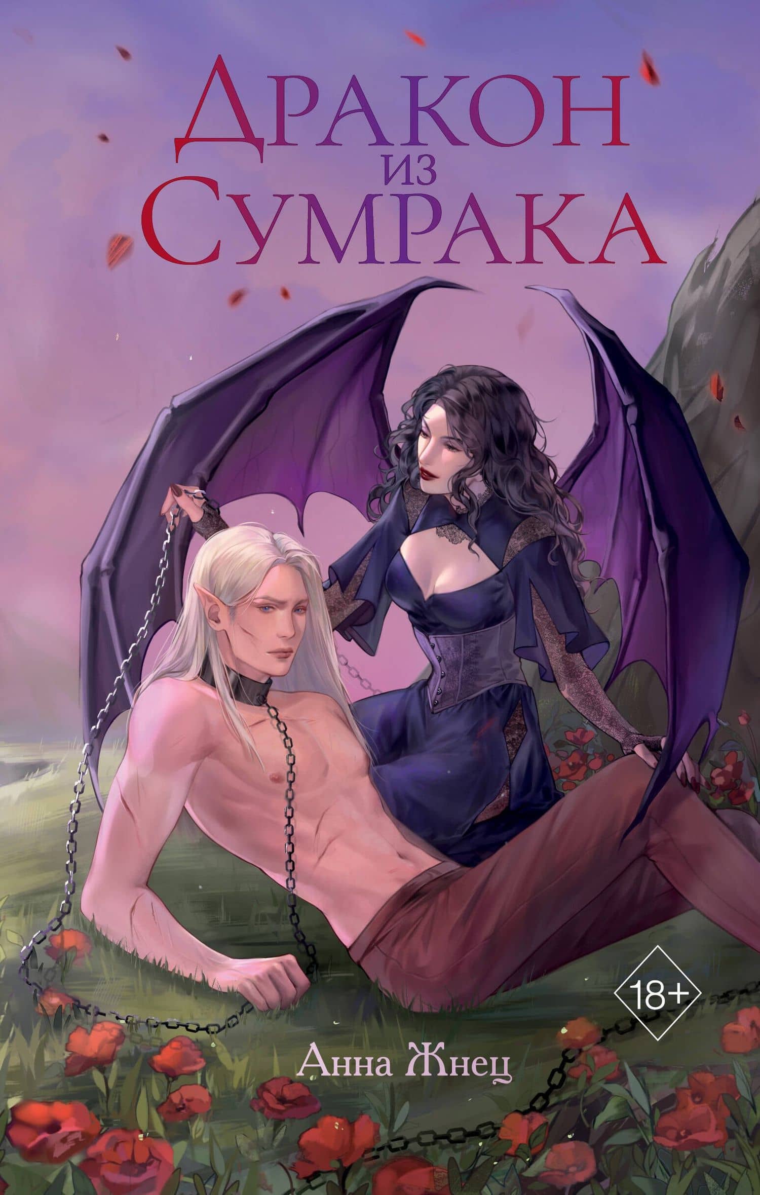 Дракон из сумрака — Анна Жнец