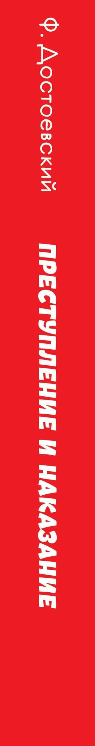 Преступление и наказание — Федор Михайлович Достоевский (3)
