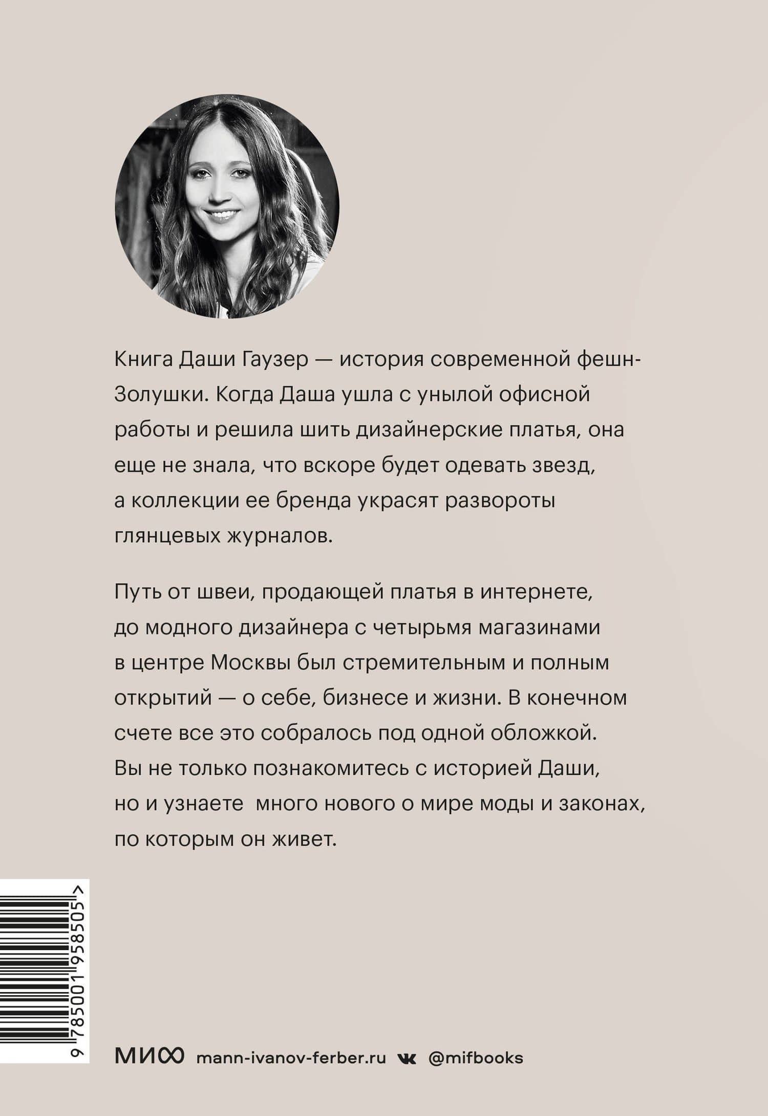 DASHA GAUSER: ДНК моды. Как стать fashion-дизайнером своего бренда — Даша Гаузер (2)