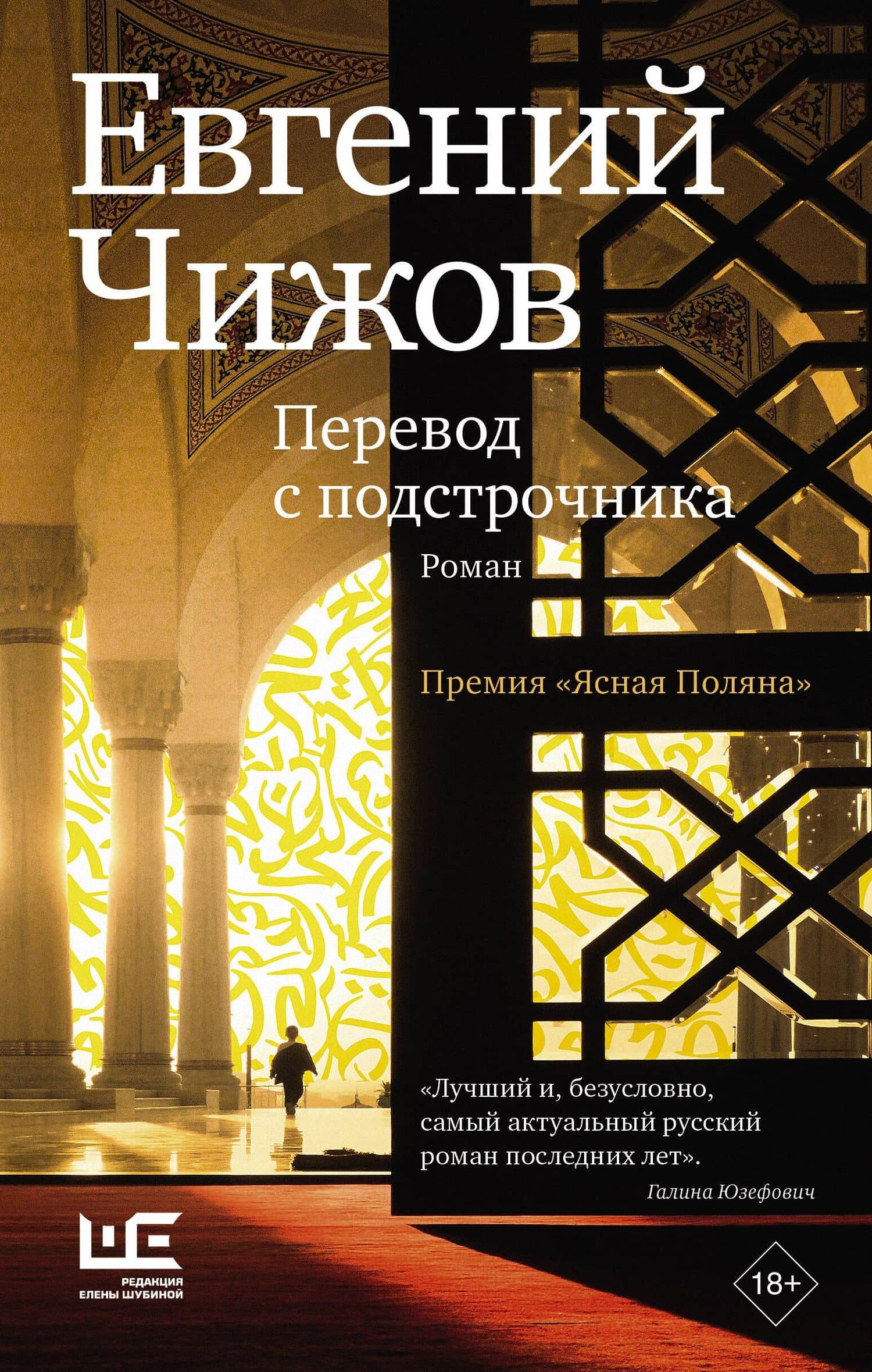 Перевод с подстрочника — Евгений Львович Чижов