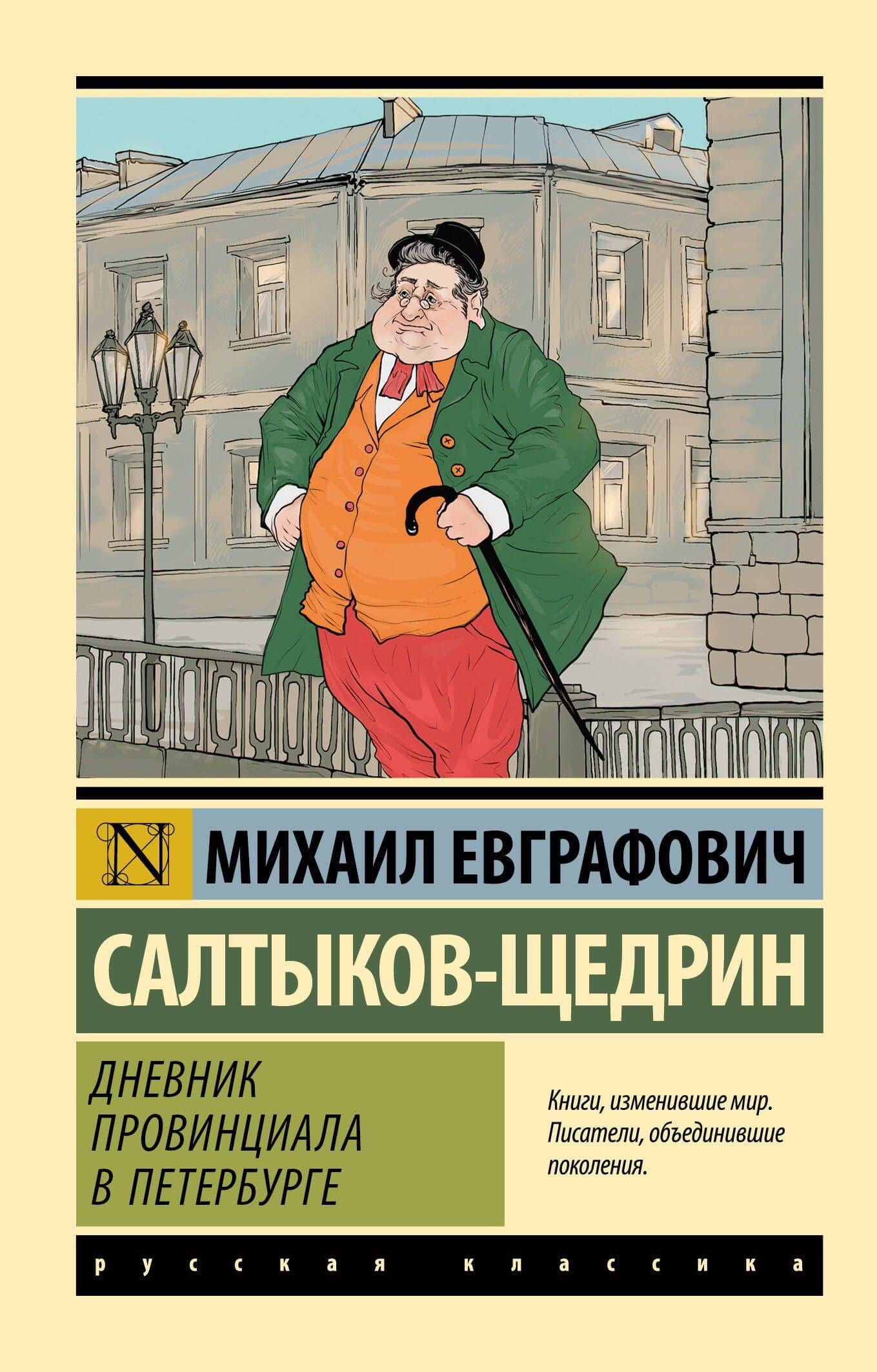 Дневник провинциала в Петербурге — Михаил Евграфович Салтыков-Щедрин