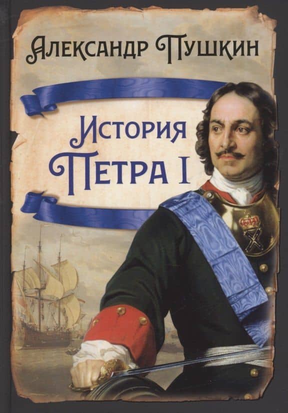 История Петра I — Пушкин Александр Сергеевич