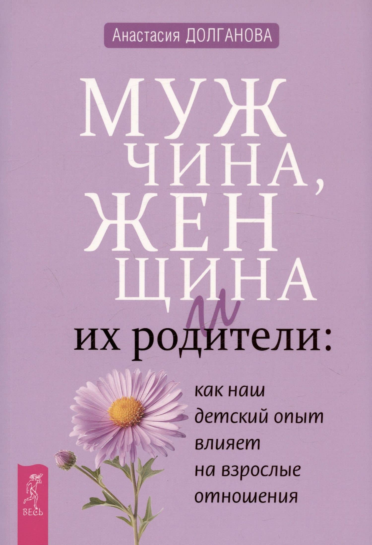 Мужчина, женщина и их родители: как наш детский опыт влияет на взрослые отношения