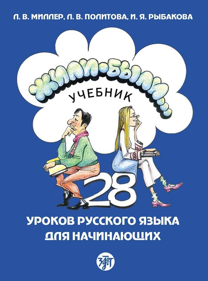 Жили-были... 28 уроков русского языка для начинающих: учебник — И. Рыбакова