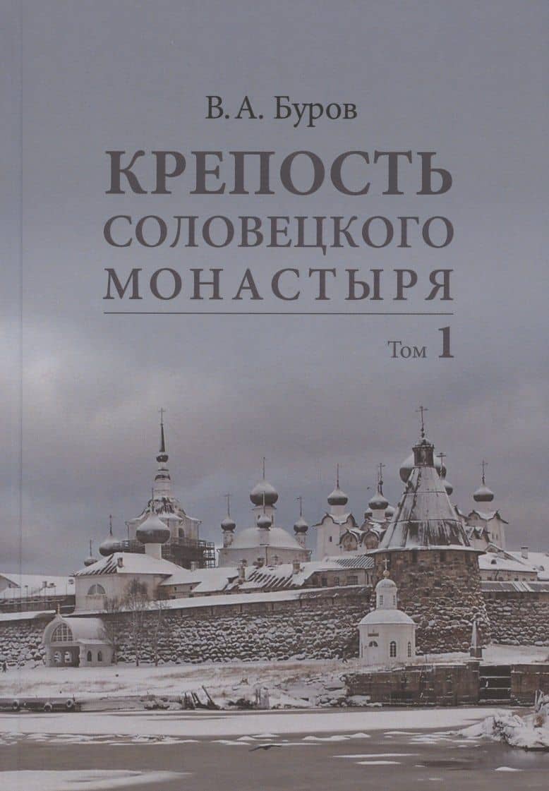 Крепость Соловецкого монастыря: История, зодчество, археология. Том 1. Исследование и публикации
