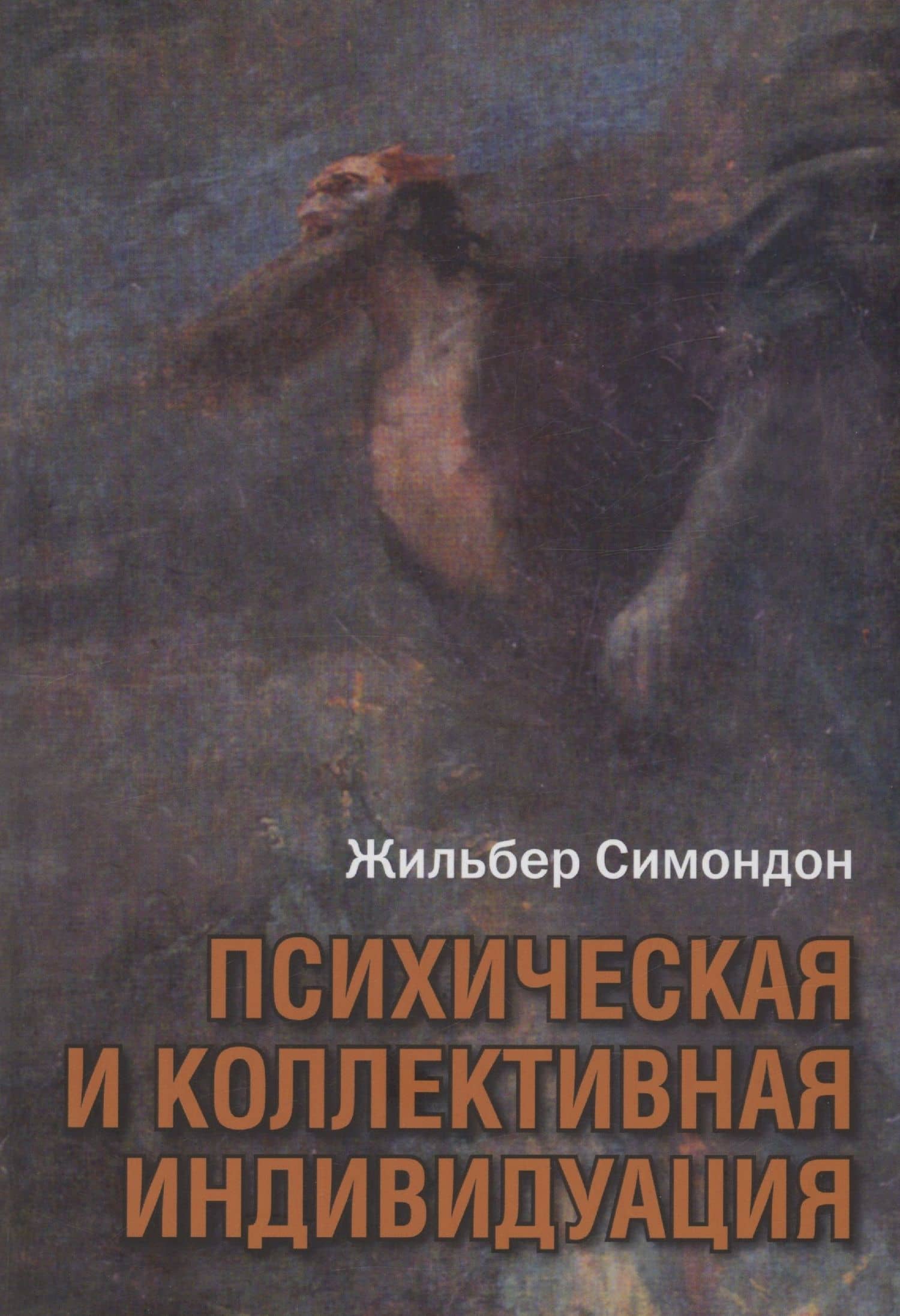 Психическая и коллективная индивидуация — Жильбер Симондон