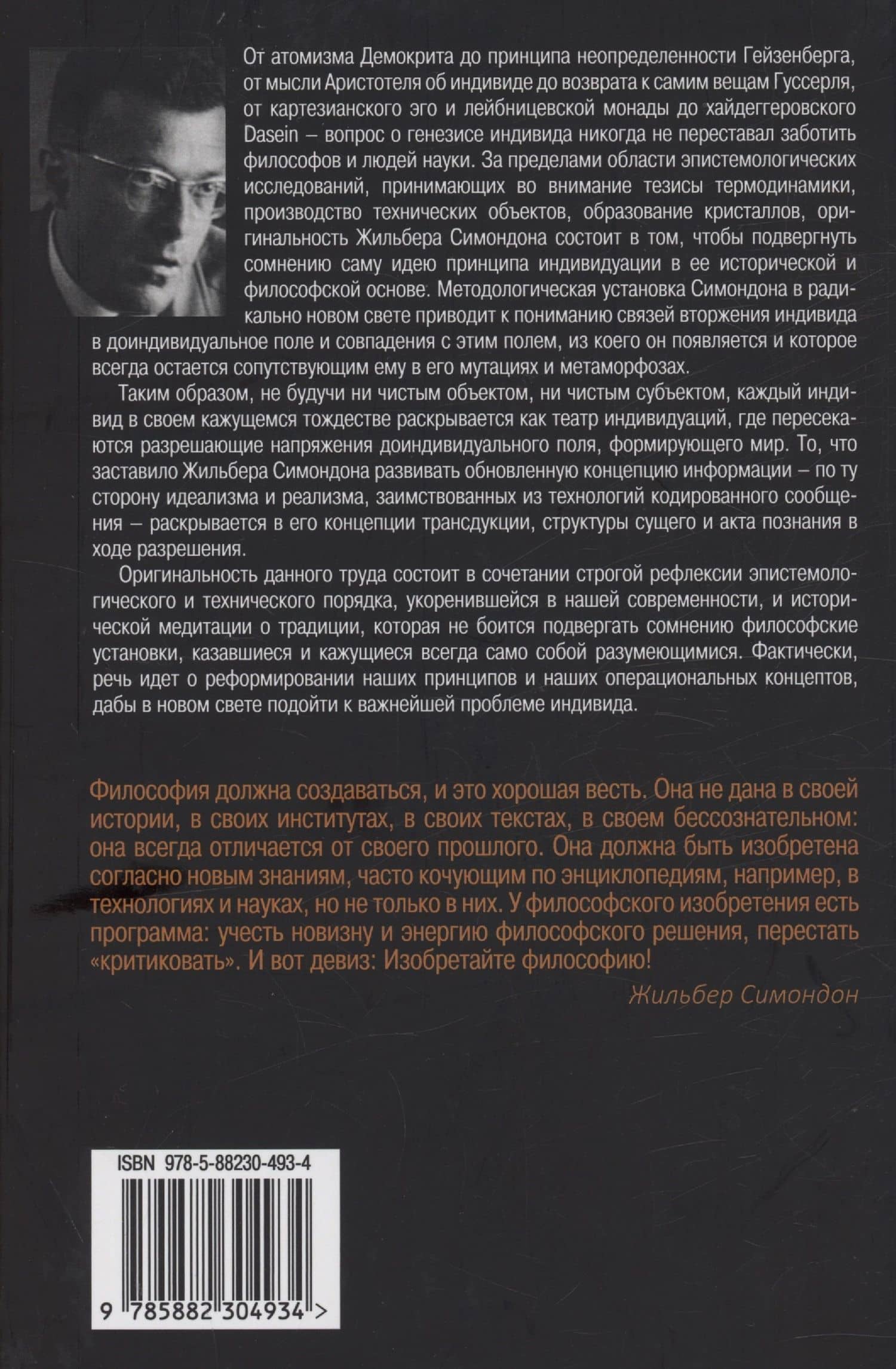 Психическая и коллективная индивидуация — Жильбер Симондон (2)