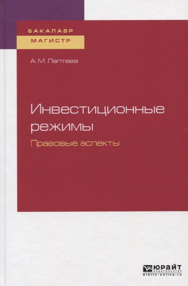 Инвестиционные режимы. Правовые аспекты. Учебное пособие — Анна Михайловна Лаптева