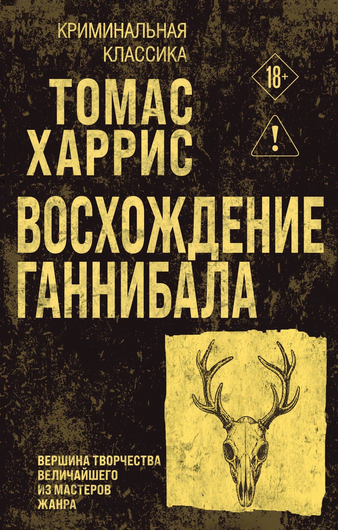 Восхождение Ганнибала — Томас Харрис