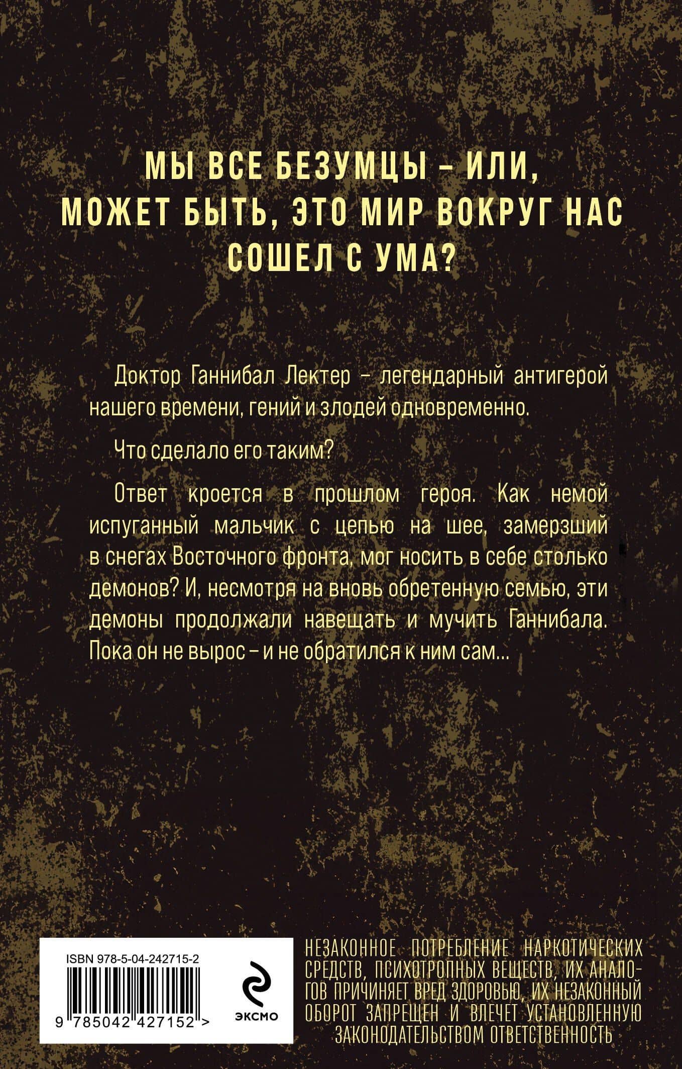 Восхождение Ганнибала — Томас Харрис (2)