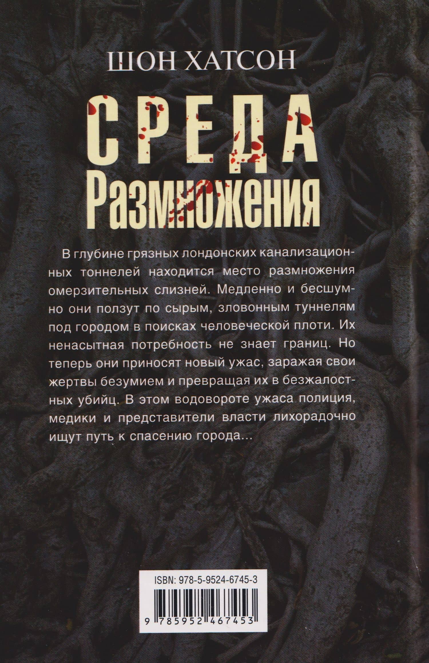 Среда размножения — Шон Хатсон (2)