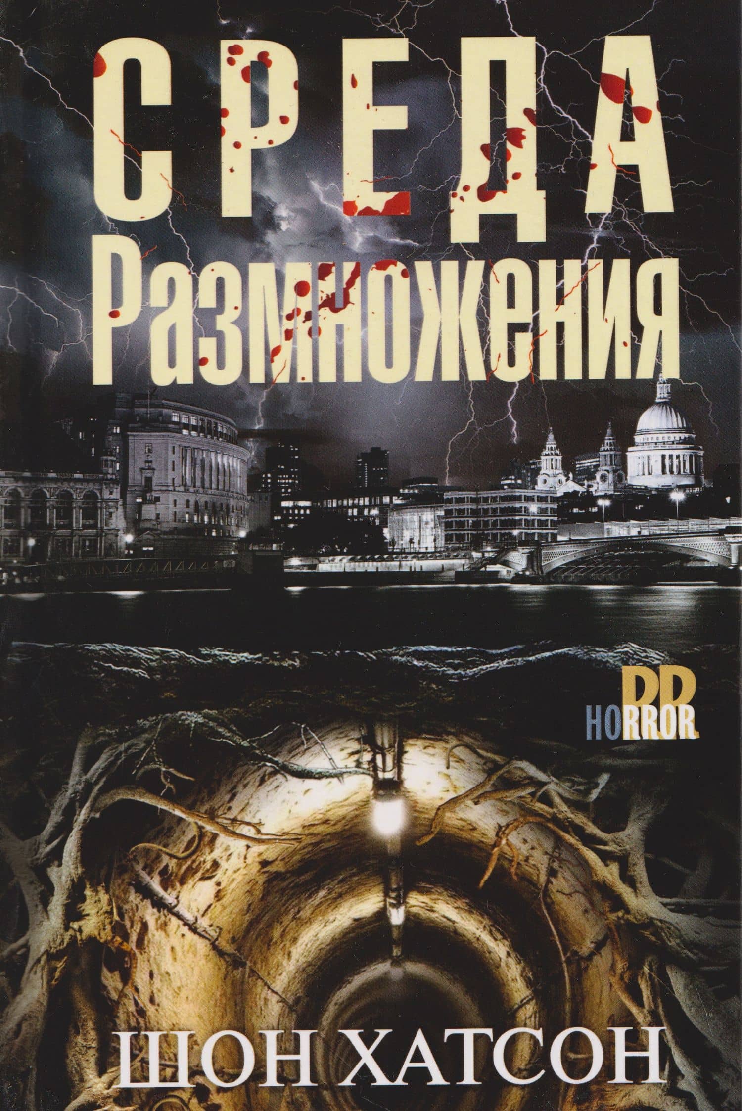 Среда размножения — Шон Хатсон