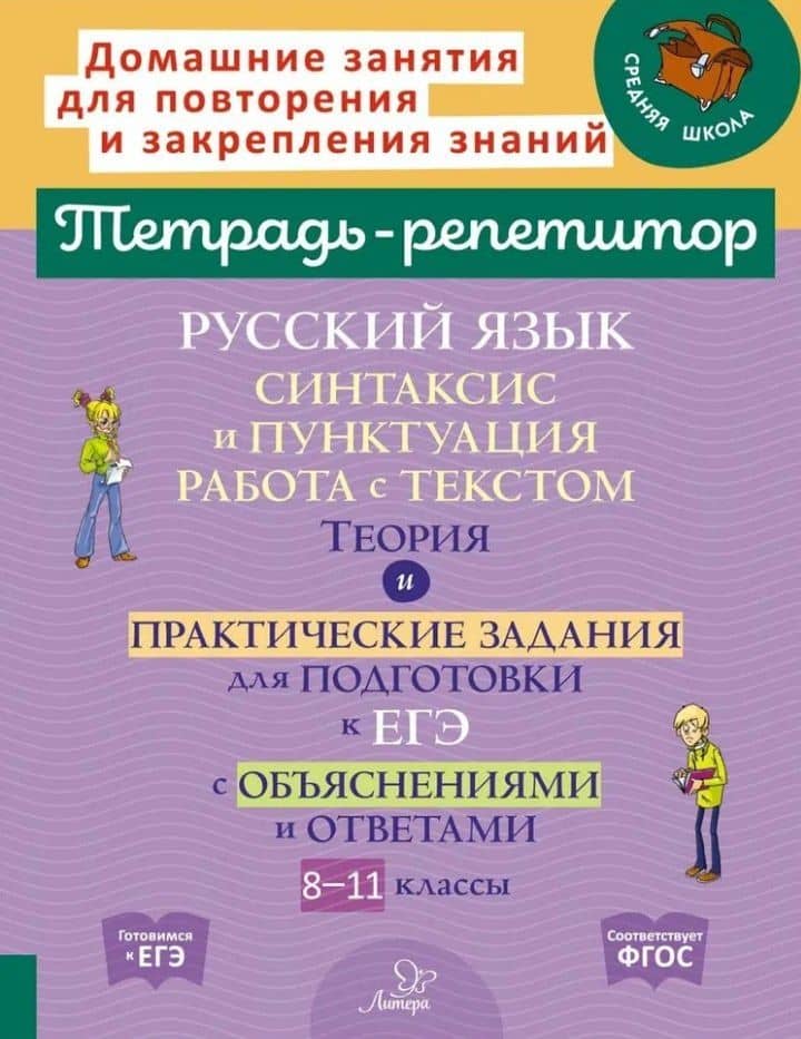 Русский язык: Синтаксис и пунктуация. Работа с текстом. Теория и практические задания для подготовки к ЕГЭ с обяснениями и ответами. 8-11 классы — Ирина Михайловна Стронская