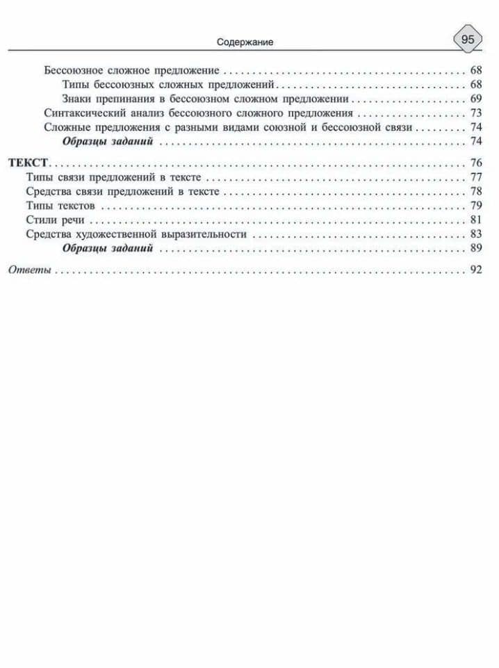 Русский язык: Синтаксис и пунктуация. Работа с текстом. Теория и практические задания для подготовки к ЕГЭ с обяснениями и ответами. 8-11 классы — Ирина Михайловна Стронская (3)