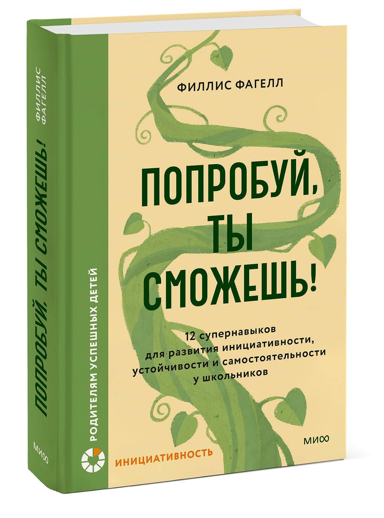 Попробуй, ты сможешь! 12 супернавыков для развития инициативности, устойчивости и самостоятельности у школьников — Фагелл Филлис (3)