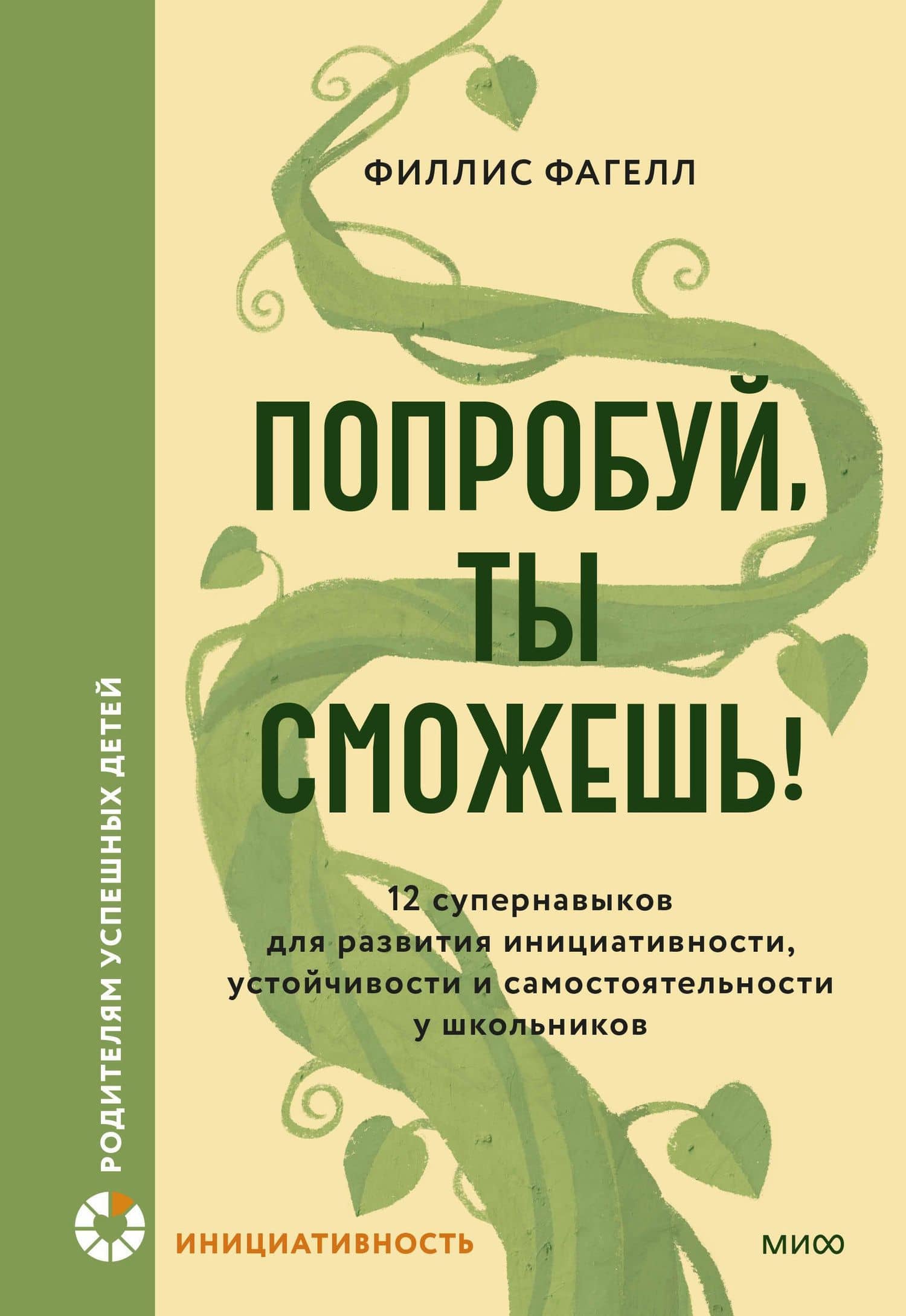 Попробуй, ты сможешь! 12 супернавыков для развития инициативности, устойчивости и самостоятельности у школьников — Фагелл Филлис