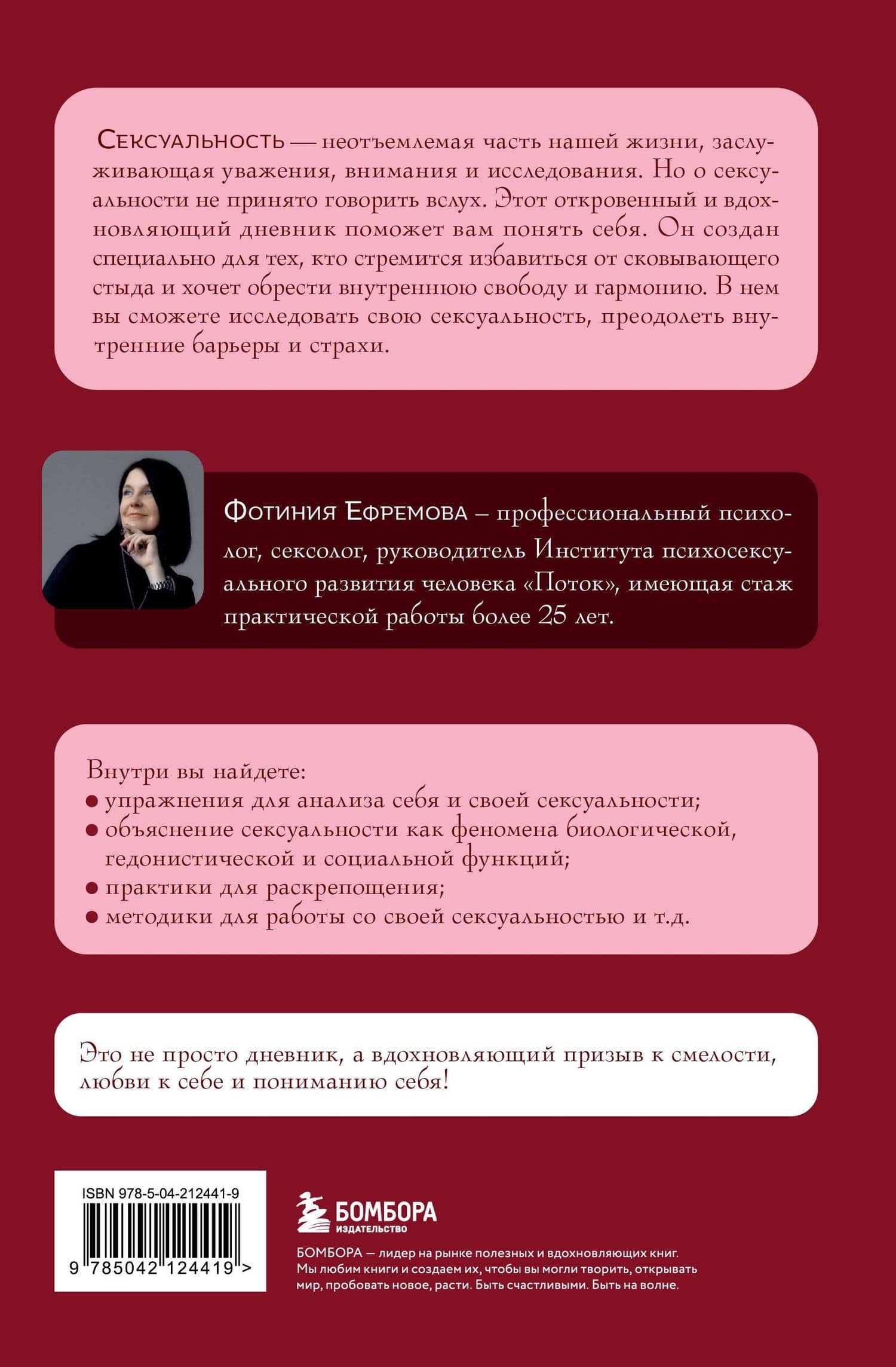 Код сексуальности. Дневник, который поможет исследовать себя и стать желанной — Ефремова Фотиния Валерьевна (2)