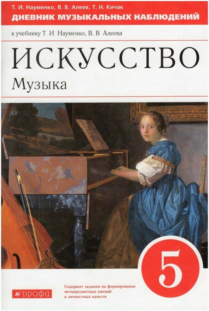 Искусство. Музыка. 5 класс. Дневник музыкальных наблюдений к учебнику Т.И. Науменко, В.В. Алеева — Татьяна Николаевна Кичак