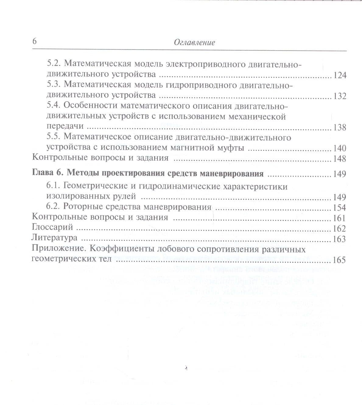 Проектирование движительных комплексов подводных аппаратов. Учебное пособие — Вадим Викторович Вельтищев (3)