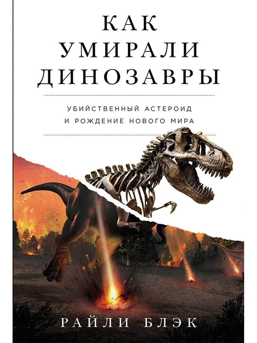 Как умирали динозавры. Убийственный астероид и рождение нового мира