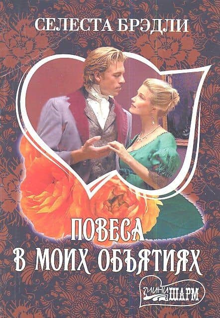 Повеса в моих объятиях