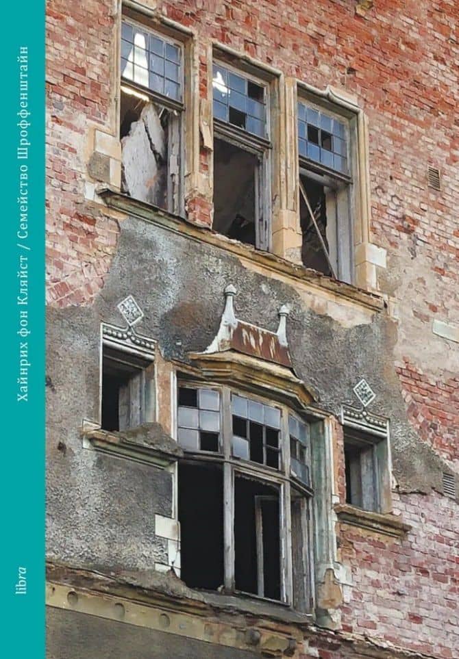 Семейство Шроффенштайн. Трагедия в пяти действиях — Генрих фон Клейст