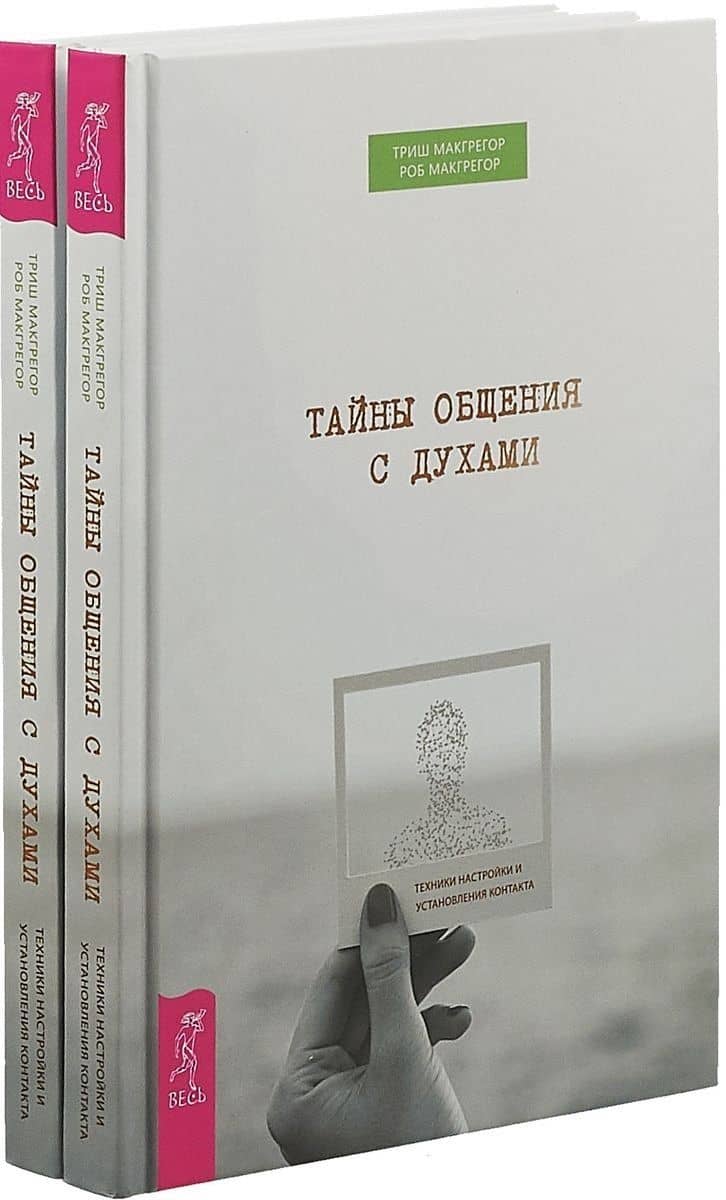 Тайны общения с духами (комплект из 2 книг)