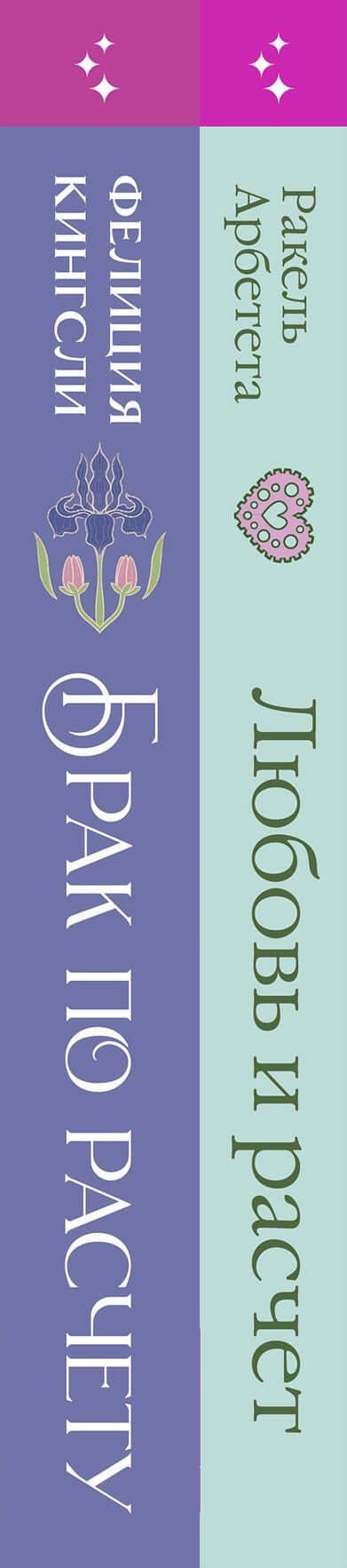 Комплект из 2-х книг (Брак по расчету + Любовь и расчет) — Фелиция Кингсли (3)