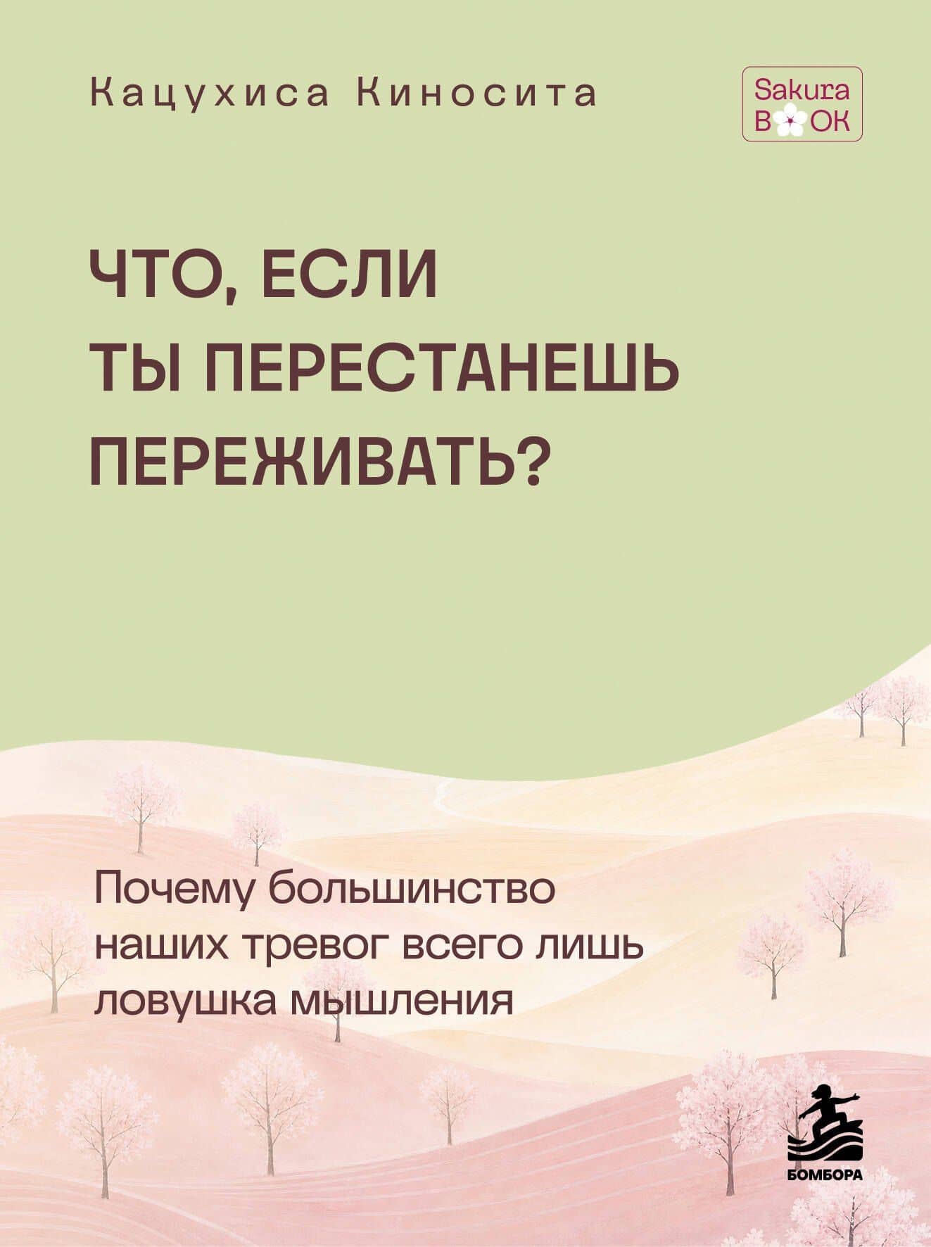 Что если ты перестанешь переживать? Почему большинство наших тревог всего лишь ловушка мышления — Кацухиса Киносита