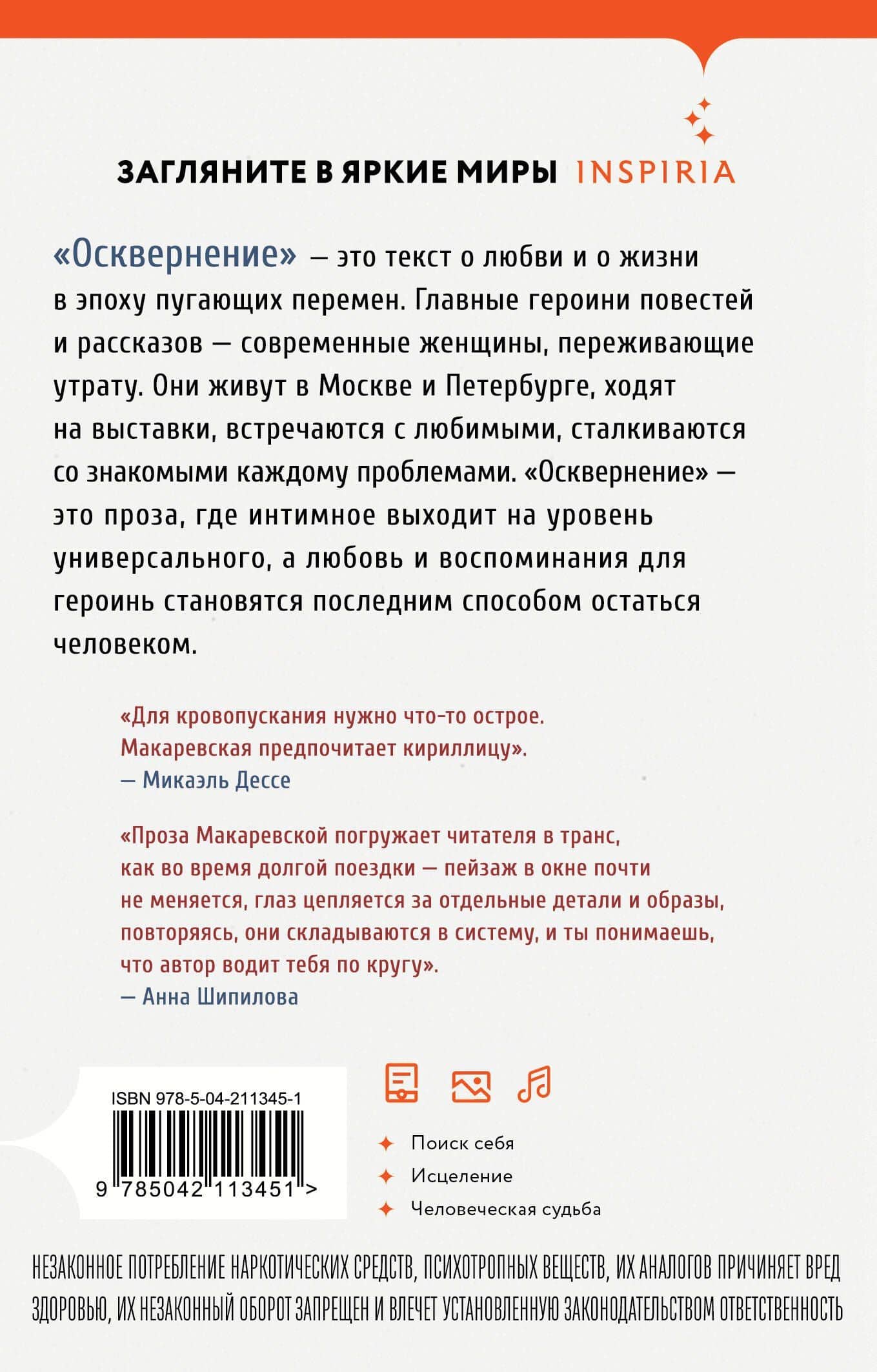Осквернение — Любовь Олеговна Макаревская (2)