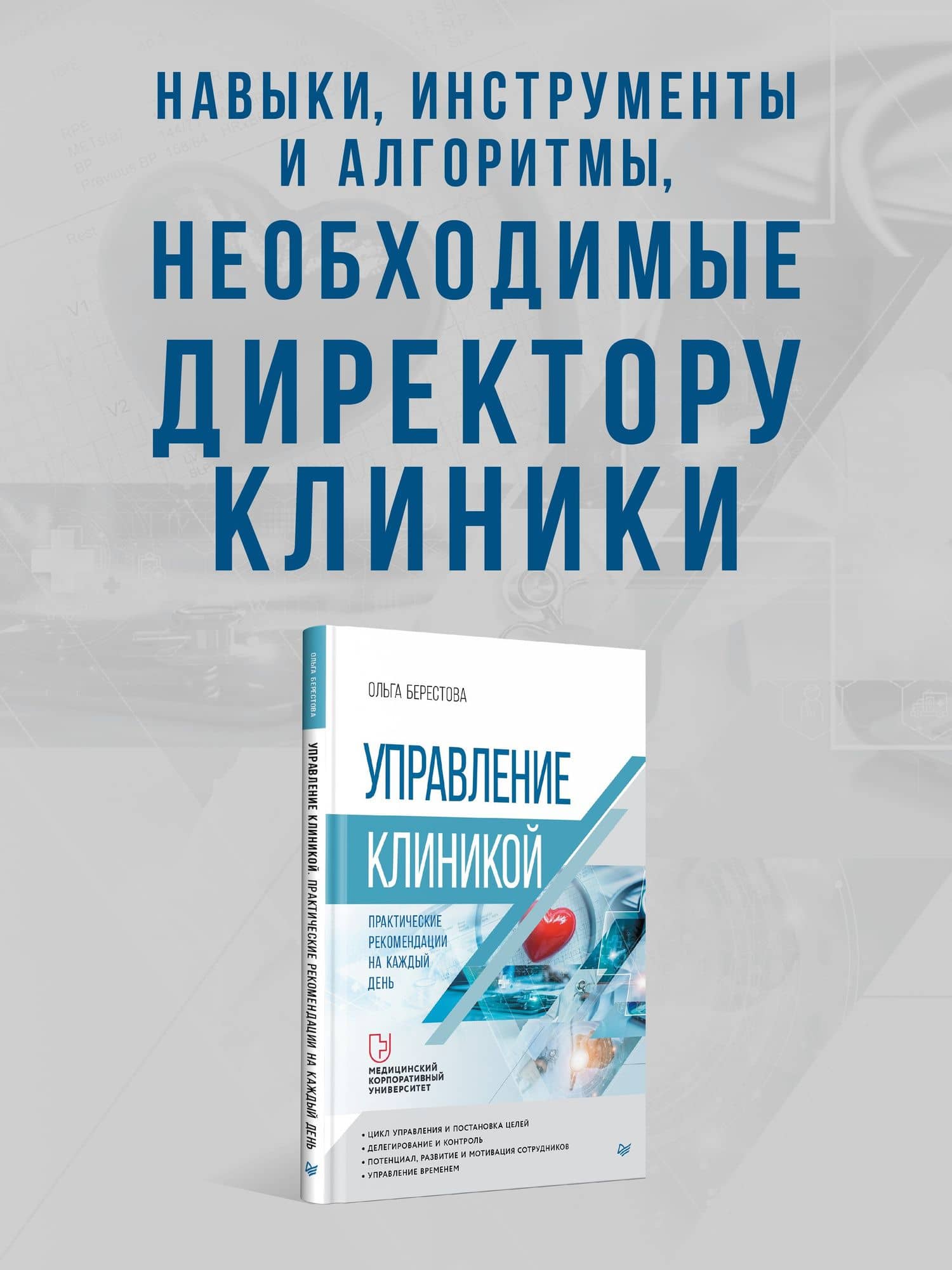 Управление клиникой. Практические рекомендации на каждый день — Ольга Вячеславовна Берестова (3)