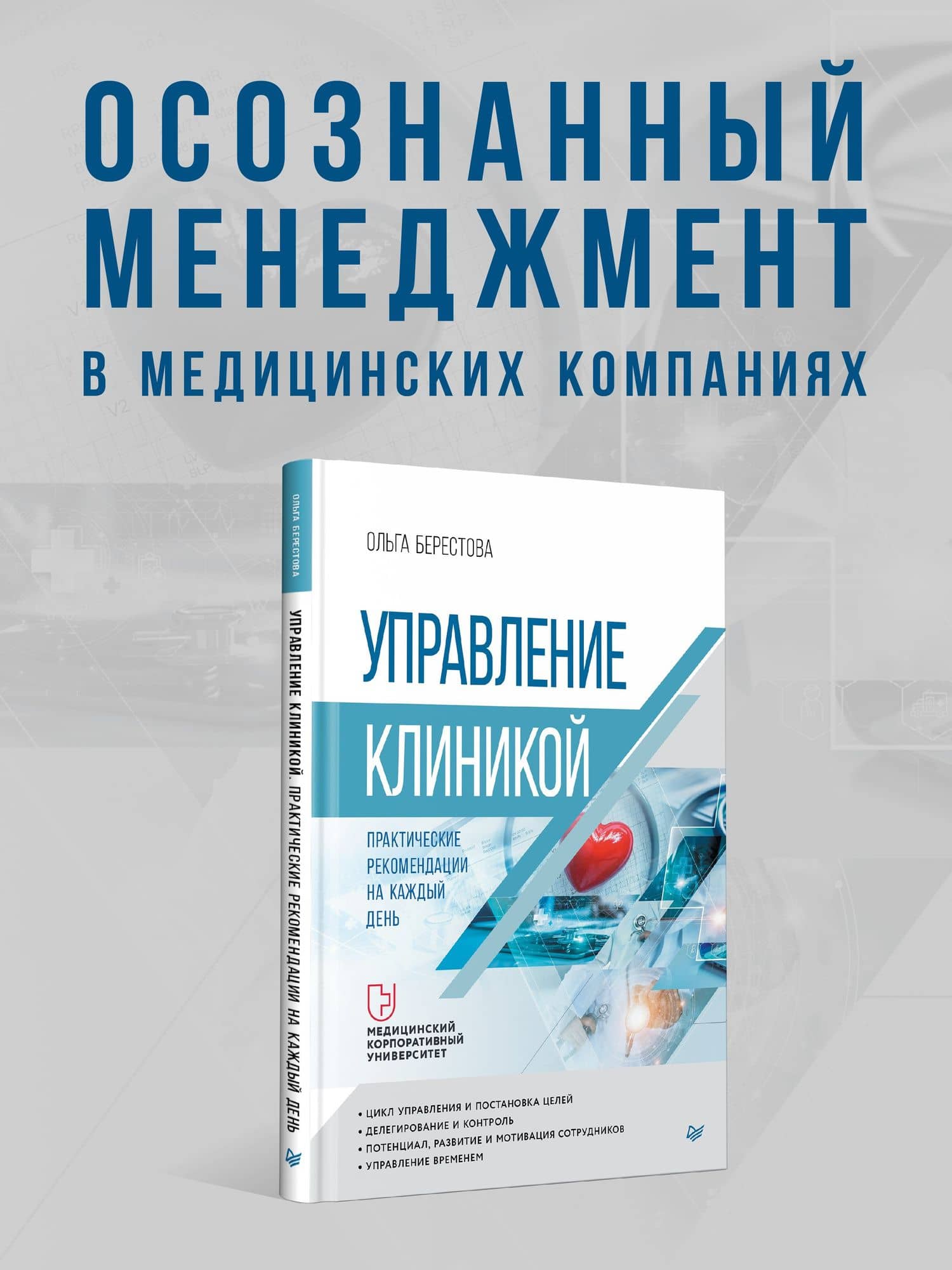 Управление клиникой. Практические рекомендации на каждый день — Ольга Вячеславовна Берестова (2)