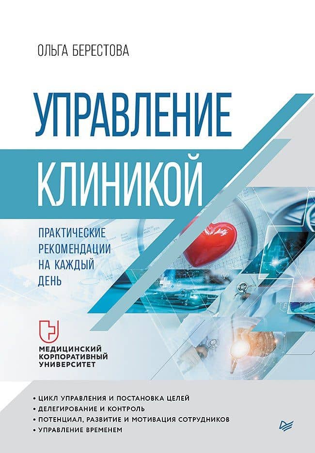 Управление клиникой. Практические рекомендации на каждый день — Ольга Вячеславовна Берестова