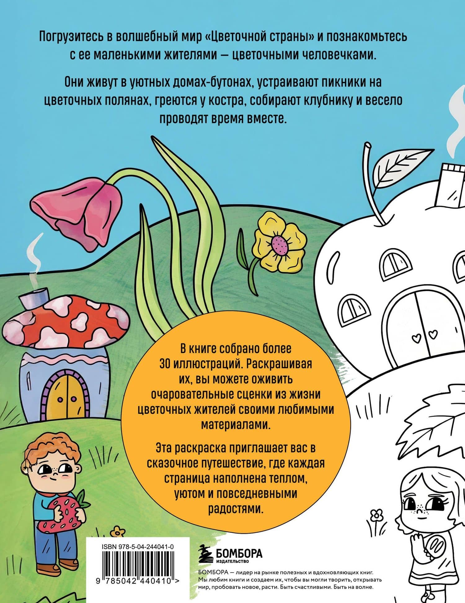 Цветочная страна. Раскраска для творческого отдыха. (2)
