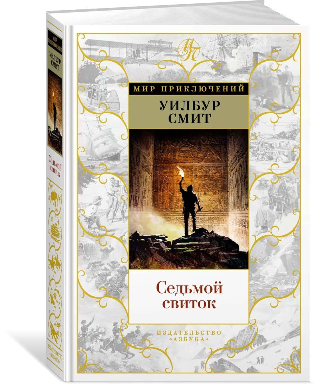 Седьмой свиток — Уилбур Смит (2)
