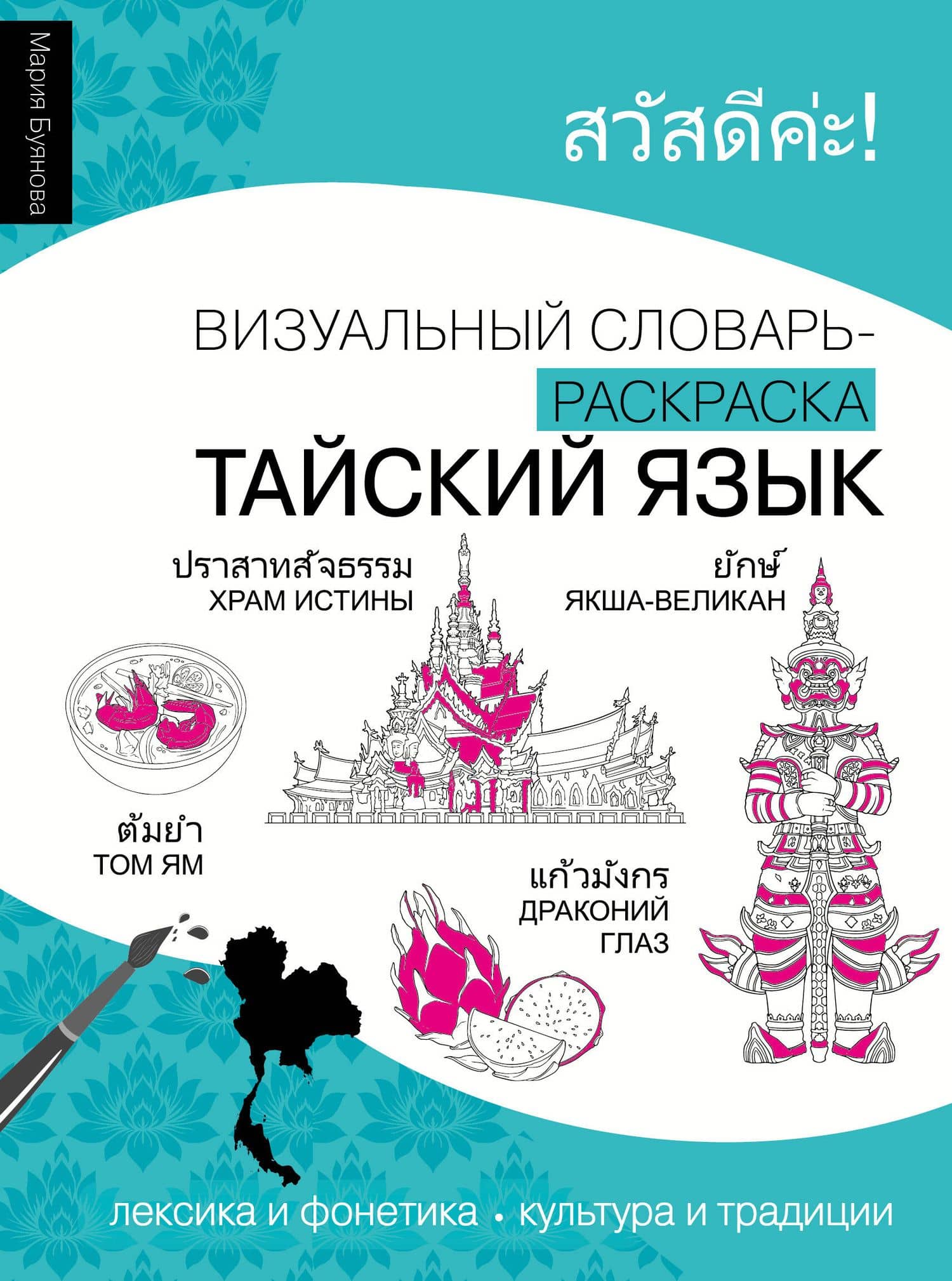 Тайский язык: визуальный словарь-раскраска