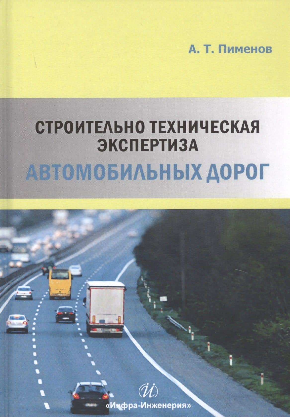 Строительно-техническая экспертиза автомобильных дорог