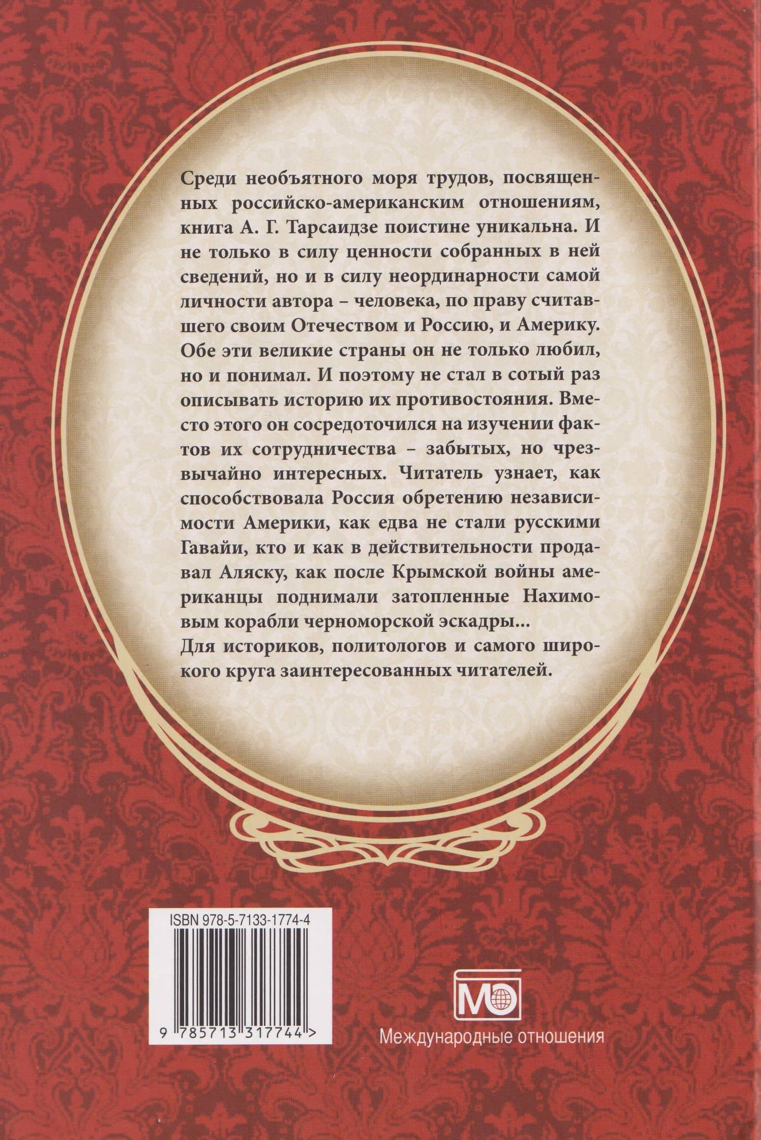 Цари и президенты: история забытой дружбы — Александр Тарсаидзе (2)