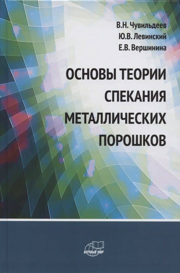 Основы теории спекания металлических порошков. Учебник