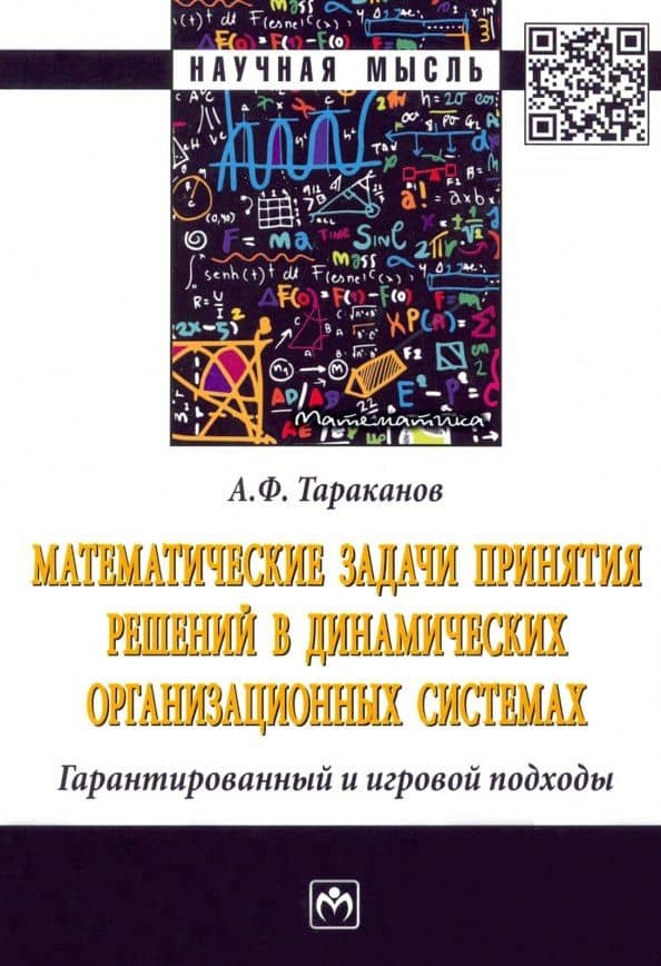 Математические задачи принятия решений в динамических организационных системах. Монография