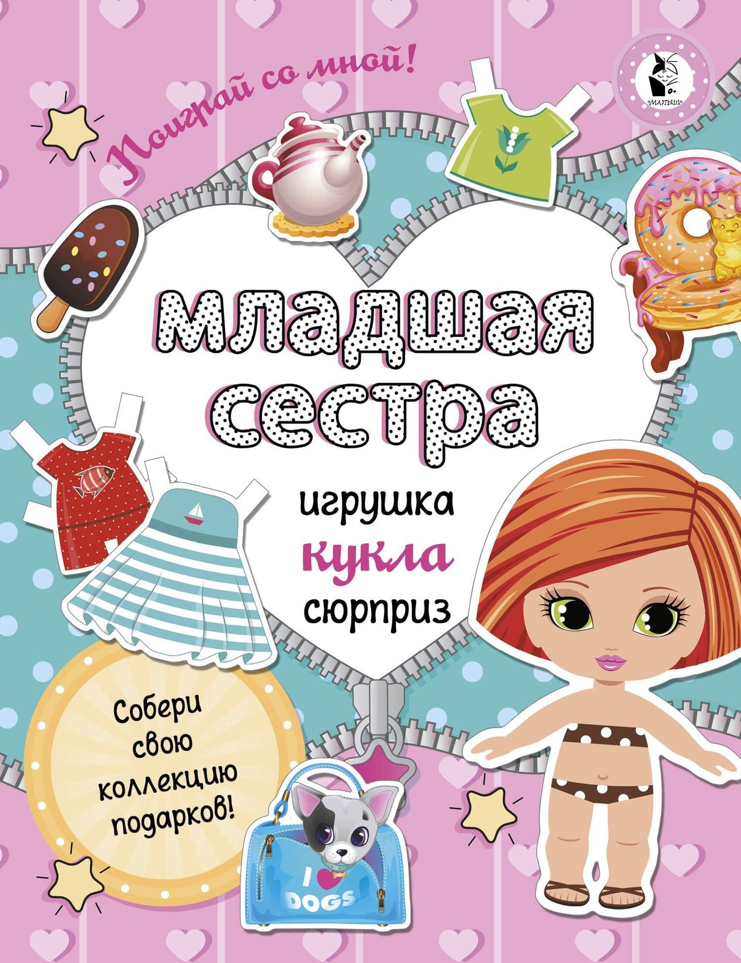 Младшая сестра.Собери свою коллекцию подарков — Светлана Анатольевна Станкевич
