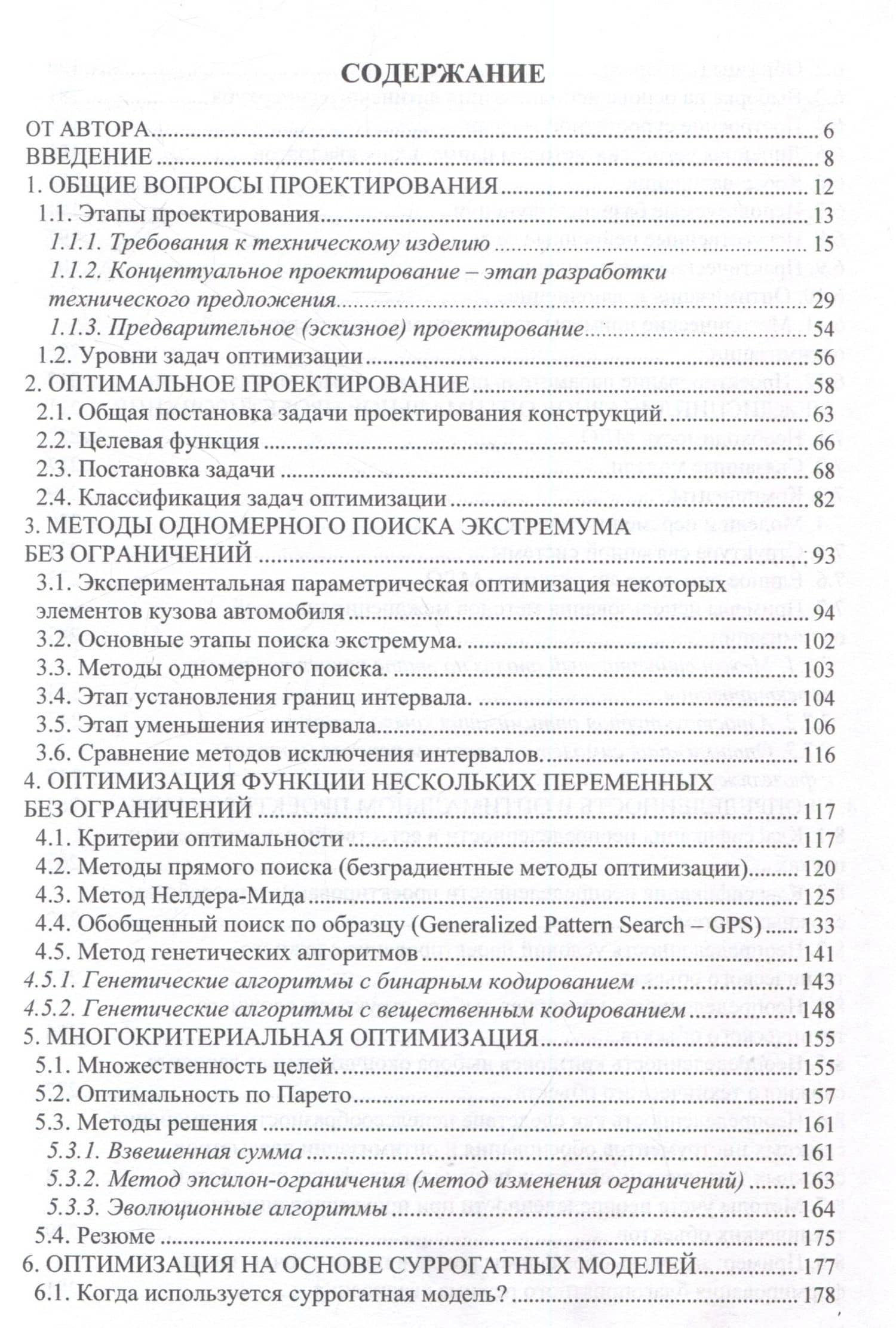 Методы инженерной оптимизации — Александр Николаевич Верещага (3)