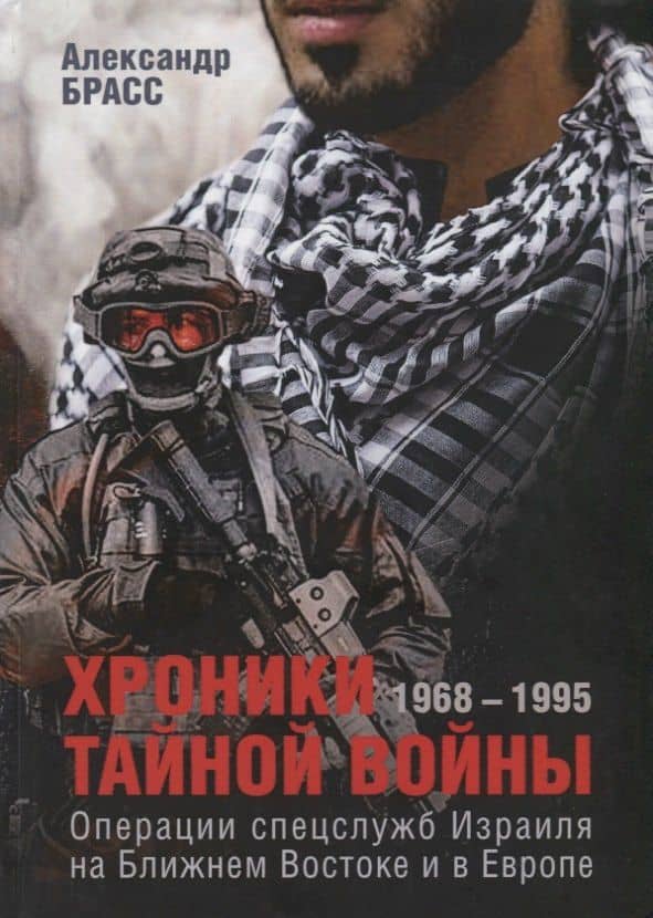 Хроники тайной войны. 1968–1995. Операции спецслужб Израиля на Ближнем Востоке и в Европе — Александр Брасс