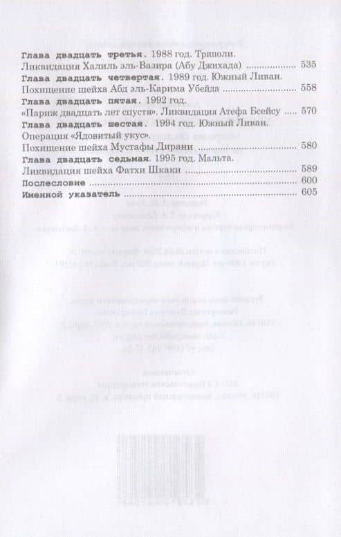 Хроники тайной войны. 1968–1995. Операции спецслужб Израиля на Ближнем Востоке и в Европе — Александр Брасс (3)