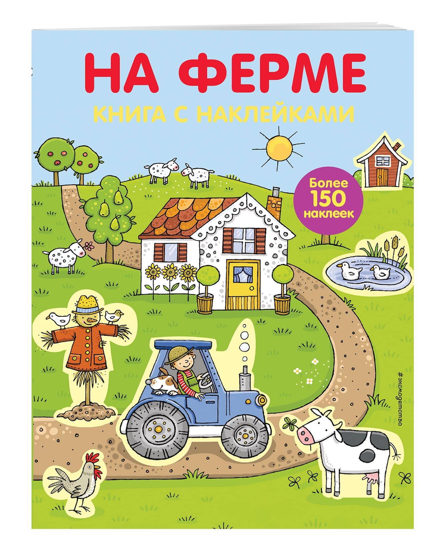 На ферме : книга с наклейками : для детей от 4 лет (3)