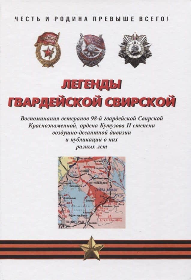 Легенды гвардейской Свирской — Валентин Дмитриевич Сорвин