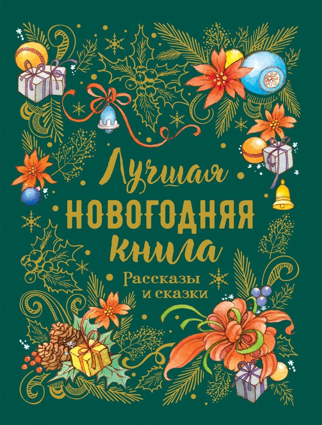 Лучшая новогодняя книга. Рассказы и сказки — Николай Васильевич Гоголь